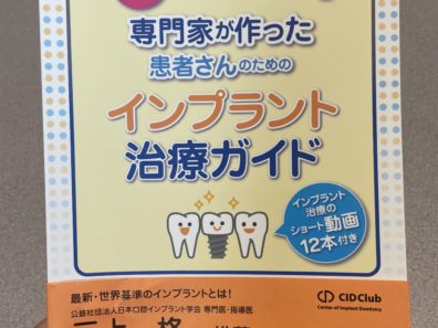 インプラント治療に関する本を出版しました！